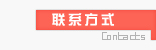 联系方式