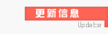 更新信息