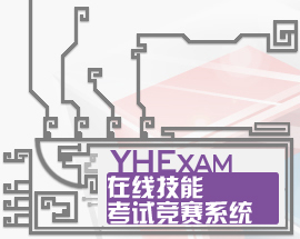 远恒在线技能竞赛考试系统