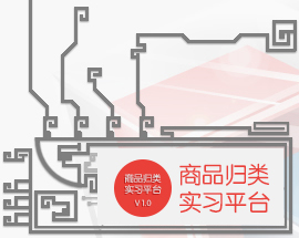 商品归类实习平台