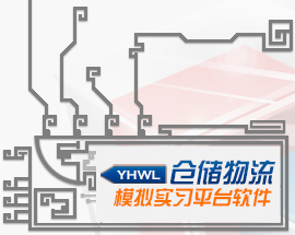 仓储物流模拟实习平台