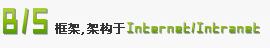 B/S框架 架构于Intranet/Internet