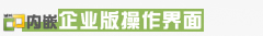 内嵌企业版操作界面