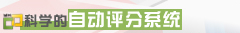 科学的自动评分系统