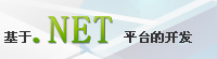 基于.NET平台开发