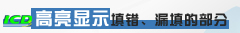 高亮显示错误