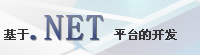 基于.NET平台开发