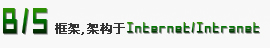 B/S框架 架构于Intranet/Internet