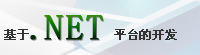 基于.NET平台开发