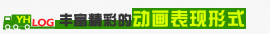 动画表现