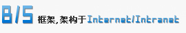 B/S框架 架构于Intranet/Internet