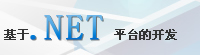 基于.NET平台开发
