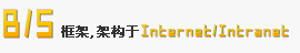 B/S框架 架构于Intranet/Internet