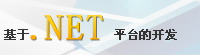 基于.NET平台开发
