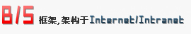 B/S框架 架构于Intranet/Internet