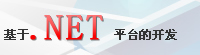 基于.NET平台开发